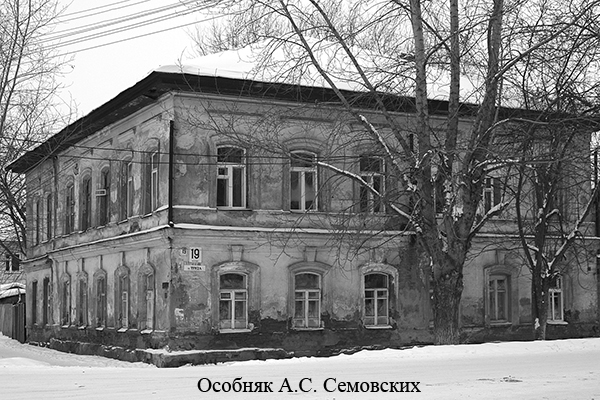 Особняк А.С. Семовских