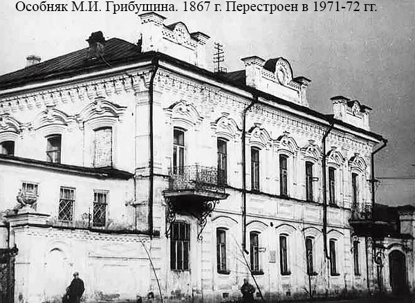 Особняк М.И. Грибушина. 1867 г. Перестроен в 1971-72 гг.