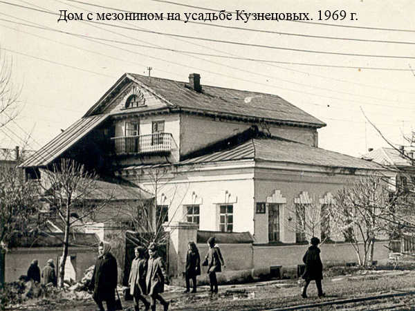 Дом с мезонином на усадьбе Кузнецовых. 1969 г.