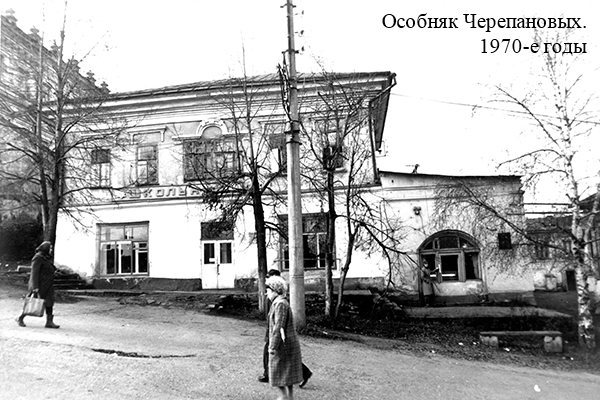 Особняк Черепановых. 1970-е годы