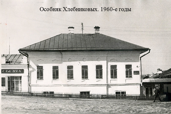 Особняк Хлебниковых. 1960-е годы