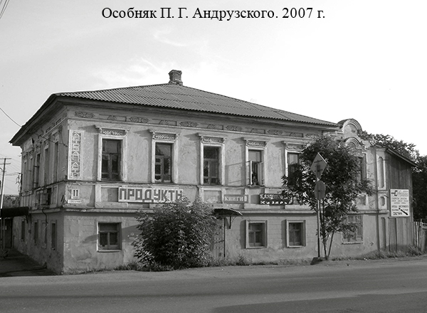 Особняк П. Г. Андрузского. 2007 г.