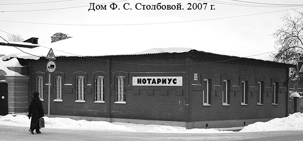 Дом Ф. С. Столбовой. 2007 г.