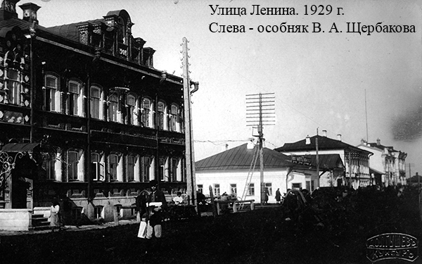 Улица Ленина. 1929 г. Слева - особняк В. А. Щербакова