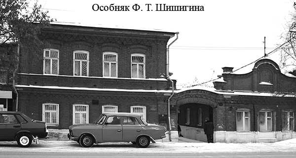 Особняк Ф. Т. Шишигина