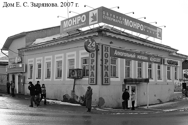 Дом Е. С. Зырянова. 2007 г.
