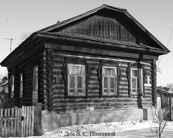Дом В. С. Плениной