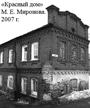 "Красный дом" М. Е. Миронова. 2007 г.